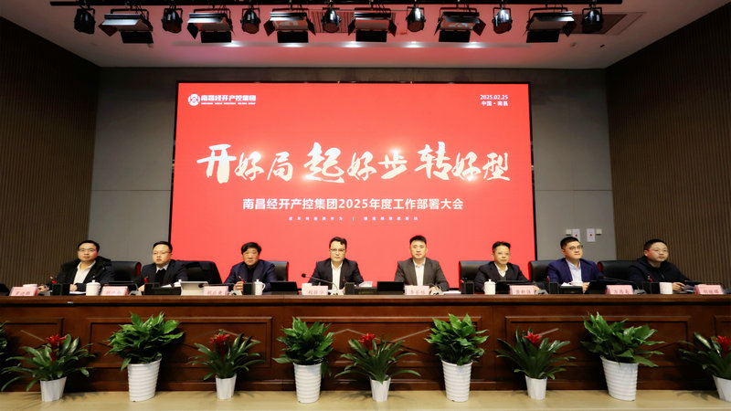 “开好局、起好步、转好型”—球友会手机版召开2025年工作部署大会