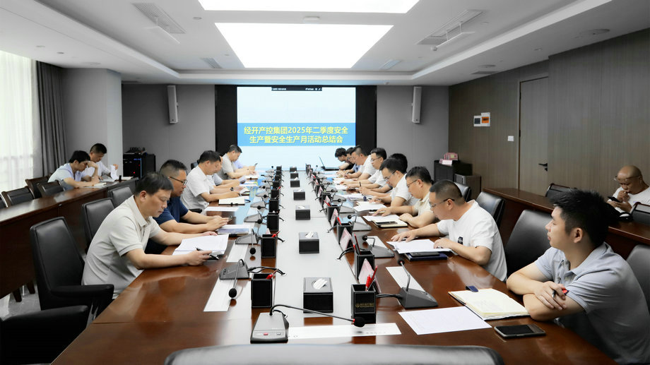球友会手机版召开2025年二季度安全生产暨“安全生产月”活动总结会